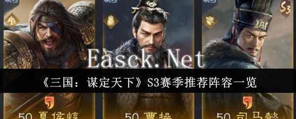 《三国：谋定天下》S3赛季推荐阵容一览