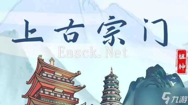 《上古宗门》三大神系选择攻略