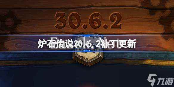 炉石传说30.6.2补丁更新内容 炉石传说30.6.2补丁更新了什么