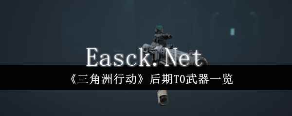 《三角洲行动》后期T0武器一览