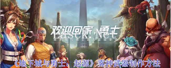 《地下城与勇士：起源》雾神武器制作方法