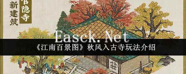 《江南百景图》秋风入古寺玩法介绍