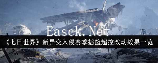 《七日世界》新异变入侵赛季摇篮超控改动效果一览