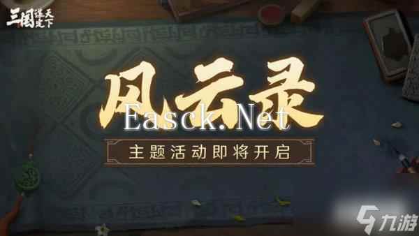 三国谋定天下S3赛季风云录活动介绍 S3赛季风云录玩法介绍