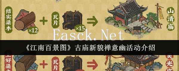 《江南百景图》古庙新貌禅意幽活动介绍