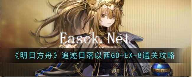 《明日方舟》追迹日落以西GO-EX-8通关攻略