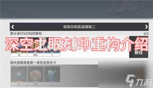 深空之眼刻印重构是什么-刻印重构功能方法介绍