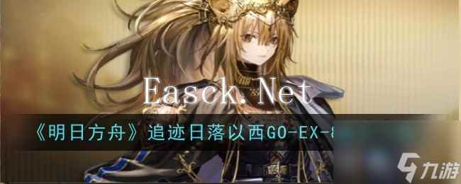 《明日方舟》追迹日落以西GO EX 8通关攻略