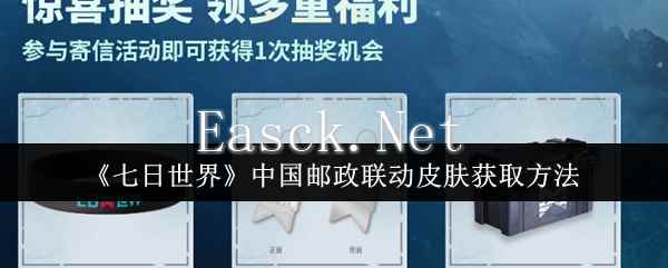 《七日世界》中国邮政联动皮肤获取方法