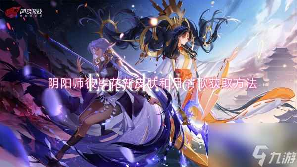 阴阳师彼岸花新皮肤和月清歌获取方法