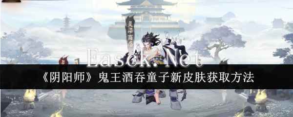 《阴阳师》鬼王酒吞童子新皮肤获取方法