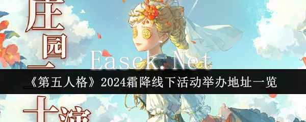 《第五人格》2024霜降线下活动举办地址一览