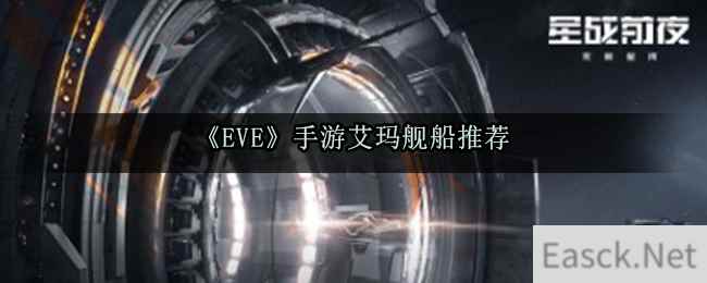 《EVE》手游艾玛舰船推荐