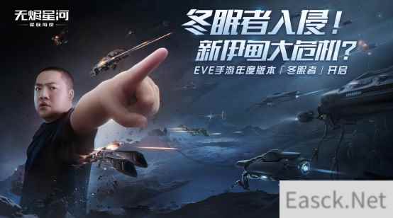 EVE手游年度版本“冬眠者” 上线，全新科技强势来袭！