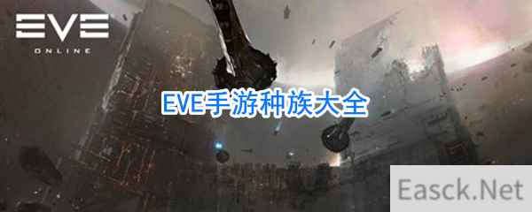 EVE手游种族大全