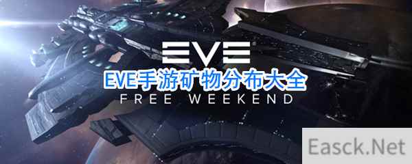 EVE手游矿物分布大全