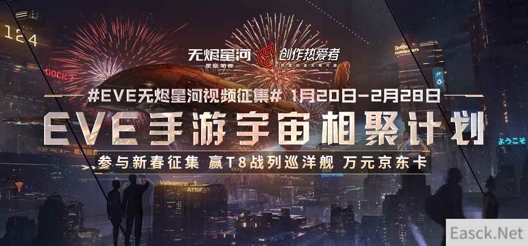 EVE手游宇宙相聚计划开启，参与新春征集赢万元奖金！