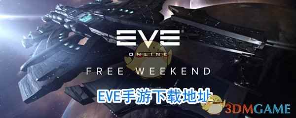 EVE手游星战前夜：无烬星河下载地址