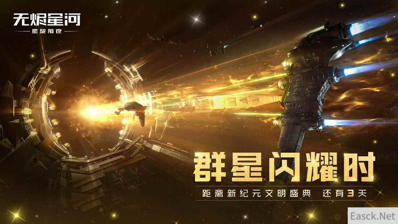 星战迷盛宴！EVE盛典倒计时3天，精彩内容抢先看！