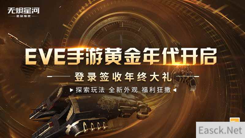 EVE手游黄金年代进行时，宇宙年终大礼发放中！