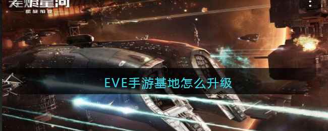 EVE手游基地怎么升级