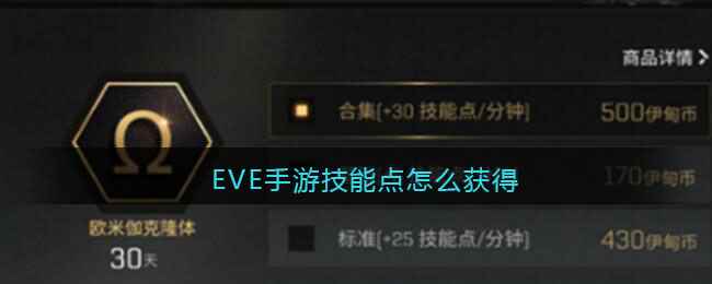 EVE手游技能点怎么获得