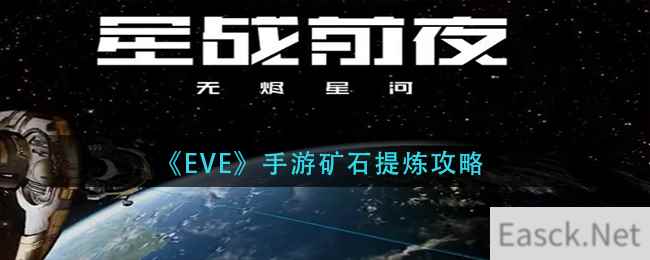 《EVE》手游矿石提炼攻略