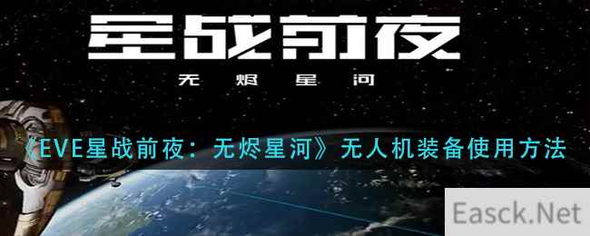 《EVE星战前夜：无烬星河》无人机装备使用方法