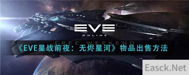 《EVE星战前夜：无烬星河》物品出售方法