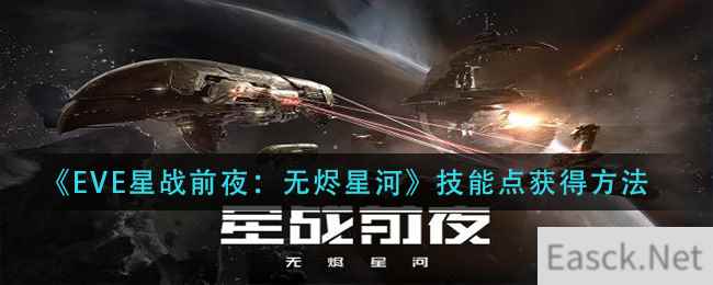 《EVE星战前夜：无烬星河》技能点获得方法