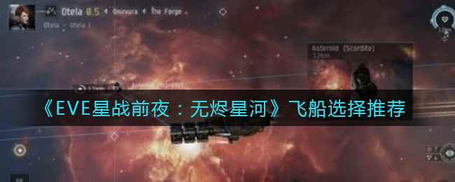 《EVE星战前夜：无烬星河》飞船选择推荐