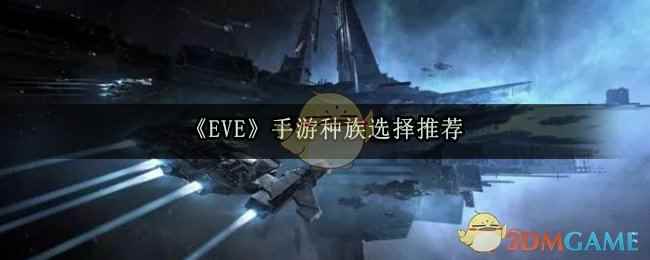 《EVE》手游种族选择推荐