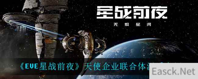 《EVE星战前夜：无烬星河》天使企业联合体派系介绍