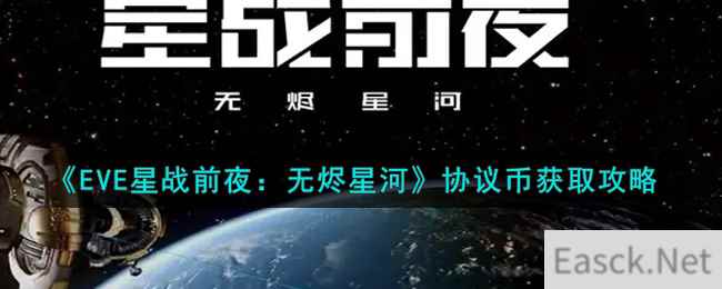 《EVE星战前夜：无烬星河》协议币获取攻略