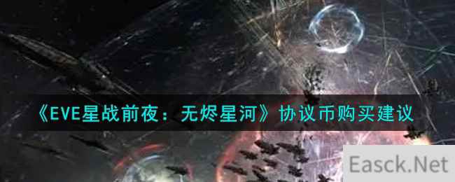 《EVE星战前夜：无烬星河》协议币购买建议