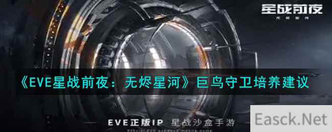 《EVE星战前夜：无烬星河》巨鸟守卫培养建议