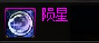 dnf陨星