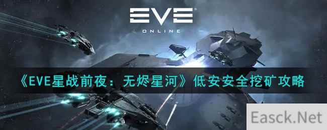 《EVE星战前夜：无烬星河》低安安全挖矿攻略