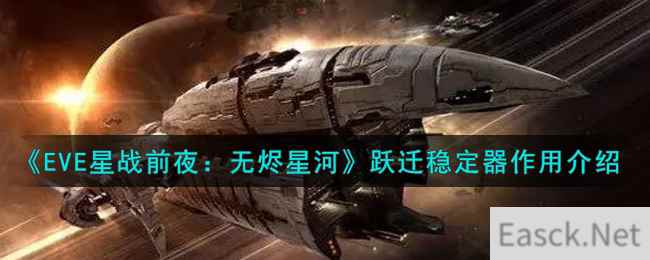 《EVE星战前夜：无烬星河》跃迁稳定器作用介绍