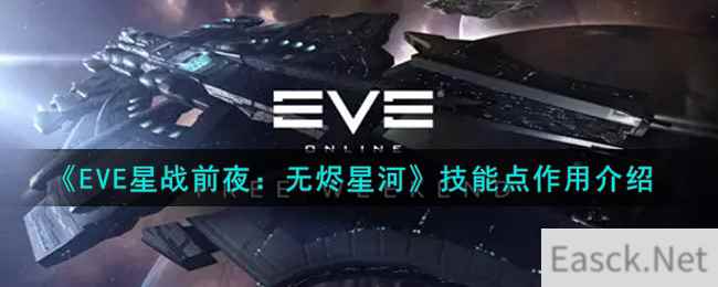 《EVE星战前夜：无烬星河》技能点作用介绍