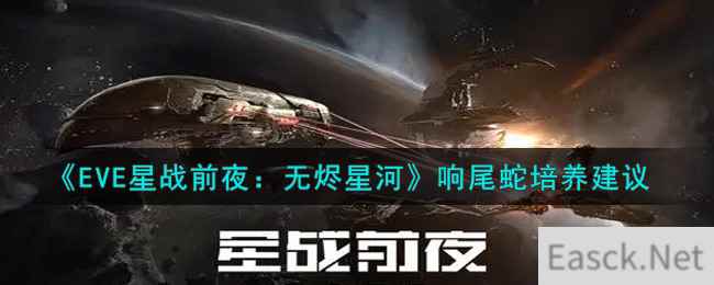 《EVE星战前夜：无烬星河》响尾蛇培养建议