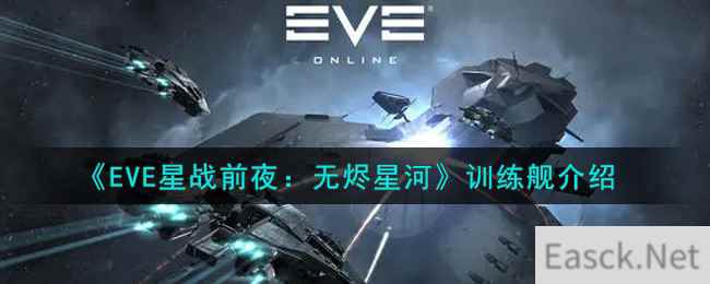 《EVE星战前夜：无烬星河》训练舰介绍