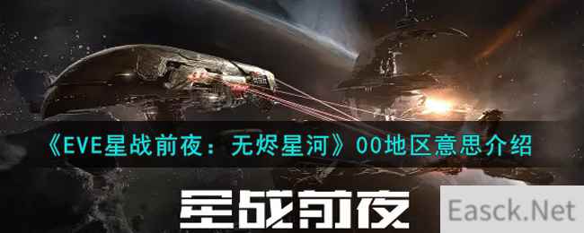 《EVE星战前夜：无烬星河》00地区意思介绍