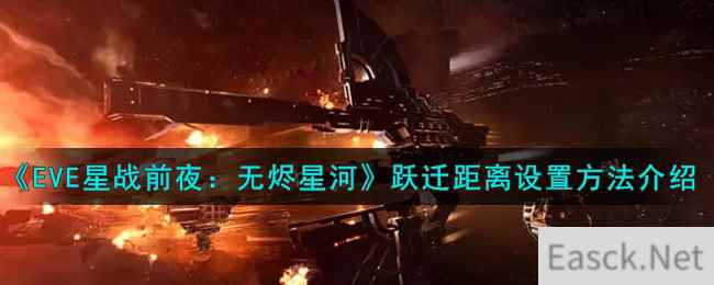 《EVE星战前夜：无烬星河》跃迁距离设置方法介绍