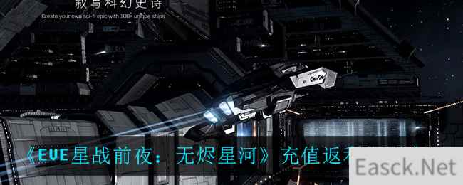 《EVE星战前夜：无烬星河》充值返利规则介绍