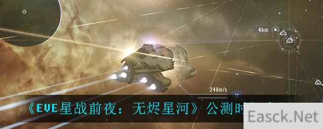 《EVE星战前夜：无烬星河》公测时间介绍