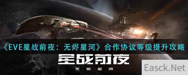 《EVE星战前夜：无烬星河》合作协议等级提升攻略