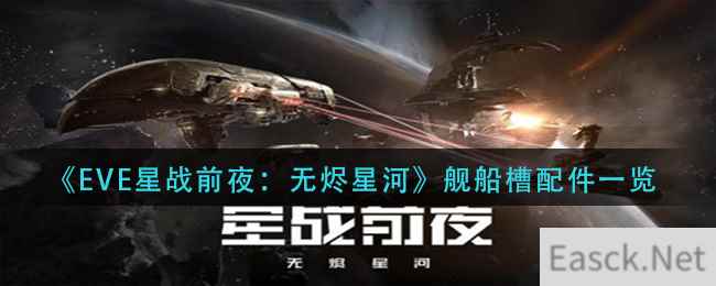 《EVE星战前夜：无烬星河》舰船槽配件一览