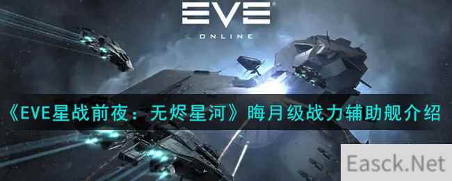 《EVE星战前夜：无烬星河》晦月级战力辅助舰介绍