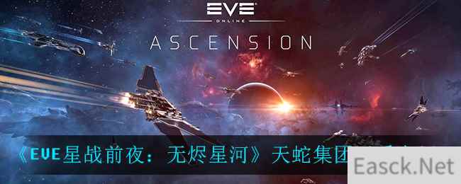 《EVE星战前夜：无烬星河》天蛇集团派系介绍